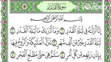 سورة القدر - القارئ يونس سويلص  (رواية ورش عن نافع )