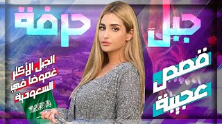 قصص الجن | جبل حرفة في السعودية