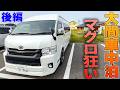 東北縦断 後編 大間でマグロ狂い車中泊‼️【ハイエース キャンピングカー】北海道へクルマ旅❗️