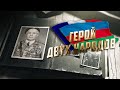 ГЕРОЙ ДВУХ НАРОДОВ