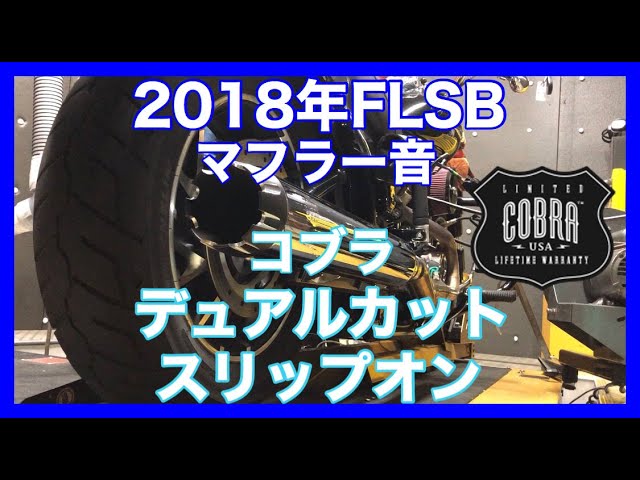 FLSB スポーツグライド  COBRA スリップオンマフラー