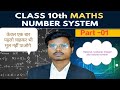 Class 10th संख्या पद्धति (वास्तविक संख्याएं) By Ankit Sir