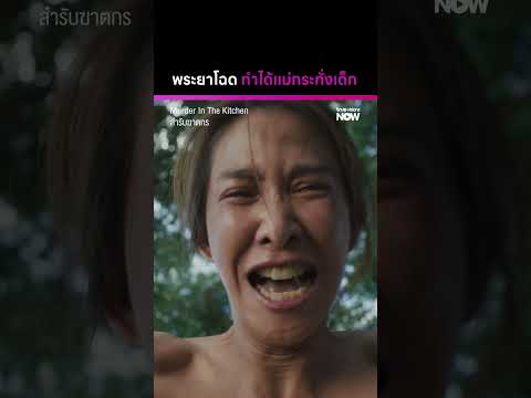 ทำฉันฉันทนได้ แต่ทำลูกฉัน ฉันไม่ยอม! 😡 #MDRInTheKitchenEP4