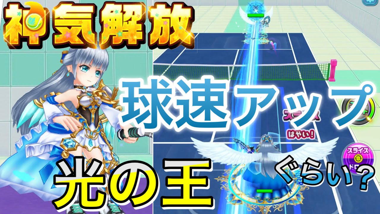 神気解放 光の王 球速アップ 低バウンドとssの軌道変化 白猫テニス Youtube 神気解放 光の王 球速アップ 低バウンドとssの軌道変化 白猫テニス Youtube