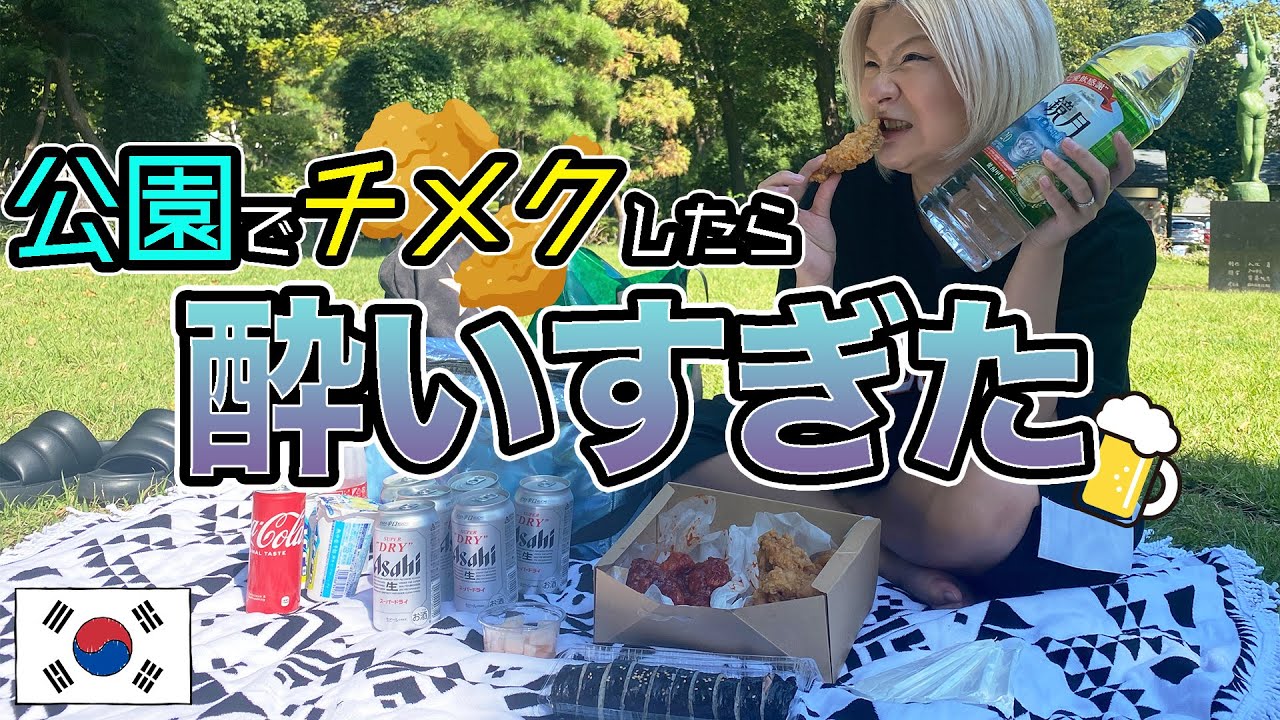 【昼飲みピクニック】公園チメク(チキン&ビール)で酔いまくる姉妹【酒嫁】