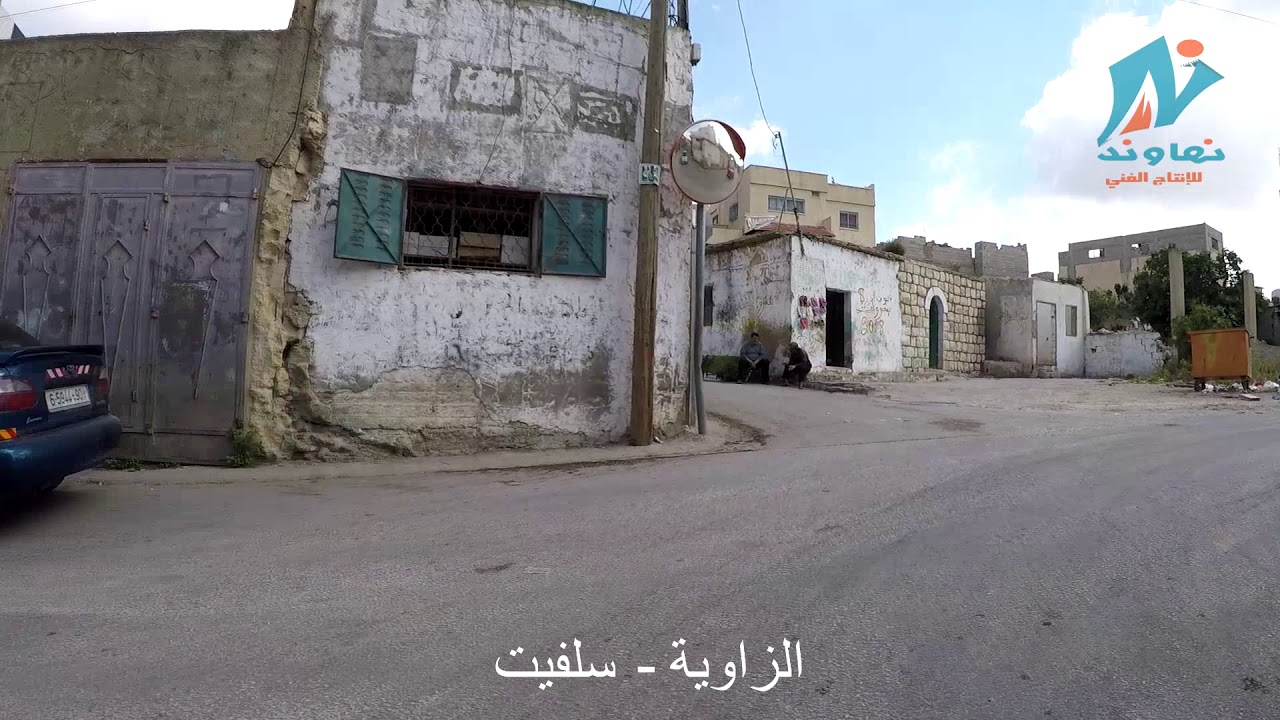 الزاوية - سلفيت  جولة في شوارع الزاوية - سلفيت
