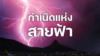 สารคดี 10 นาที - กำเนิดแห่งสายฟ้า