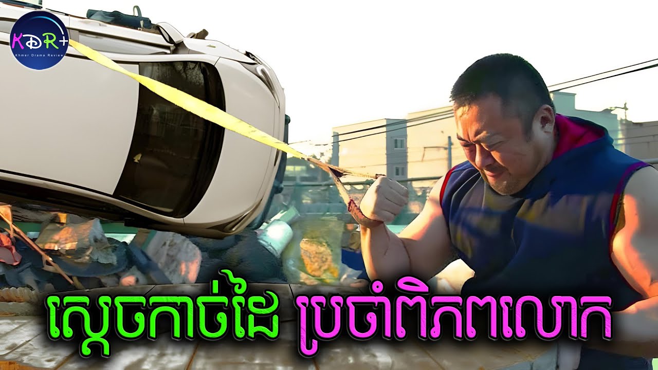 កុំថាឡើយមនុស្ស សូម្បីតែឡានក៏គ្មានគីឡូជាមួយគាត់ដែរ | Champion - សម្រាយរឿង