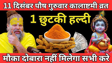 11 दिसंबर पौष गुरुवार कालाष्टमी व्रत के दिन 1 छुटकी हल्दी वाला उपाय जरुर करे | Premanand ji maharaj