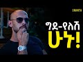 ሰውን ችላ ማለት ለመዱ Inspire Ethiopia Shanta