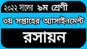 3rd Week Class 9 Assignment 2022 || 3rd Week Assignment Class 9 Chemistry 2022