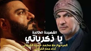 يا ذكرياتي.. كلمات وأداء: المرحوم محمد حمزة الكربلائي.. بصوت: عمار الكربلائي Official Version