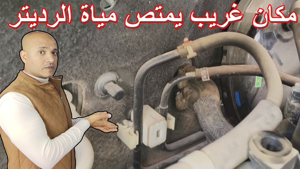مياة الرديتر تنقص ولا يظهر مكان التسريب واليك سبب المشكلة