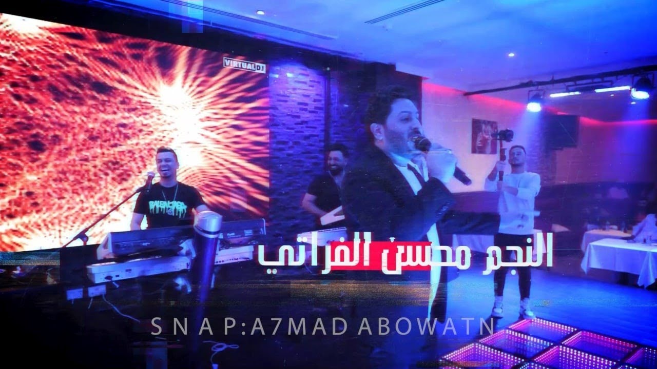 النجم محسن الفراتي || زواج المايسترو ميسر العلو|| حصريآ 2023