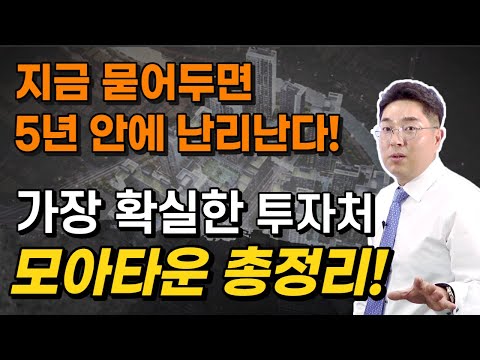 뉴타운의 축소판, 지금 묻어두면 5년 안에 난리날 가장 확실한 투자처 모아타운의 모든것! 총정리 해드립니다.