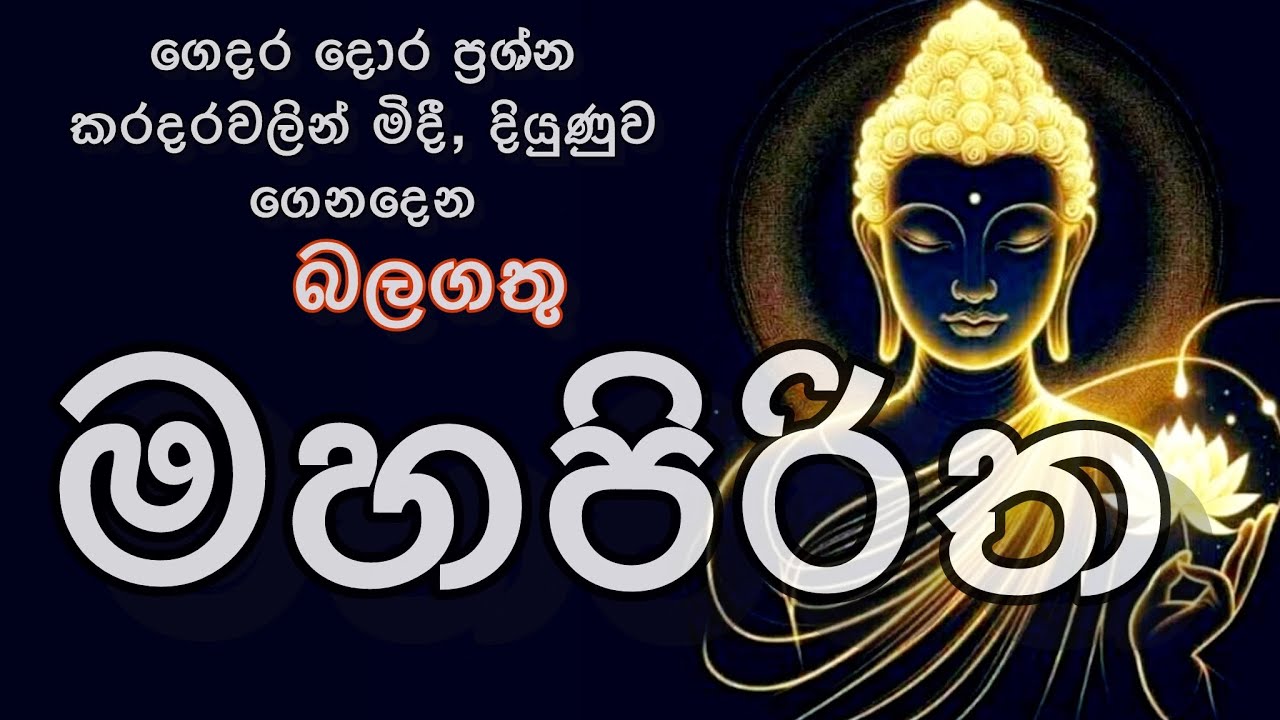 මහ පිරිත / mahapiritha #mahapiritha #osakajagoda #pirithsinhalafull #sethpirith #මහපිරිත