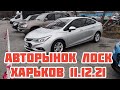 Авторынок Лоск Харьков 11.12.2021 #Автоподбор