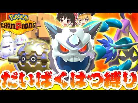 【チャンピオンズ】だいばくはつ縛りで勝利を目指せ！【ポケモンチャンピオンズ】【ゆっくり実況】
