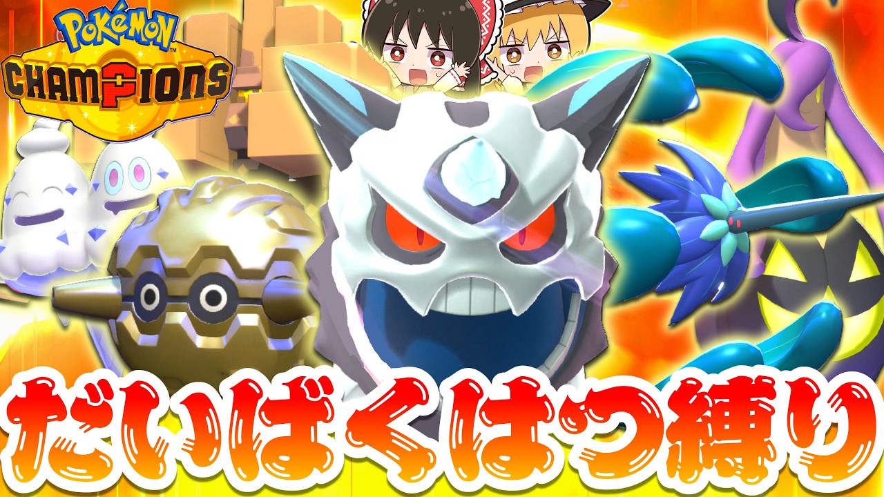 【チャンピオンズ】だいばくはつ縛りで勝利を目指せ！【ポケモンチャンピオンズ】【ゆっくり実況】