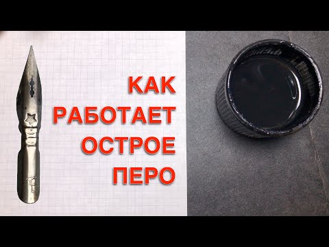 Как работает острое перо для каллиграфии.