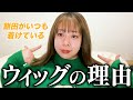 【告白】餅田コシヒカリがウィッグをつける理由