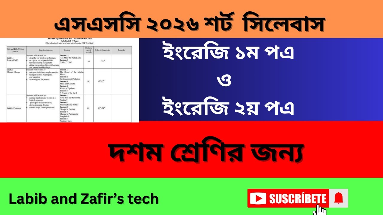এসএসসি ২০২৬ শর্ট সিলেবাস ইংরেজি ১ম ও ২য় পএ।SSC 2026 Short Syllabus