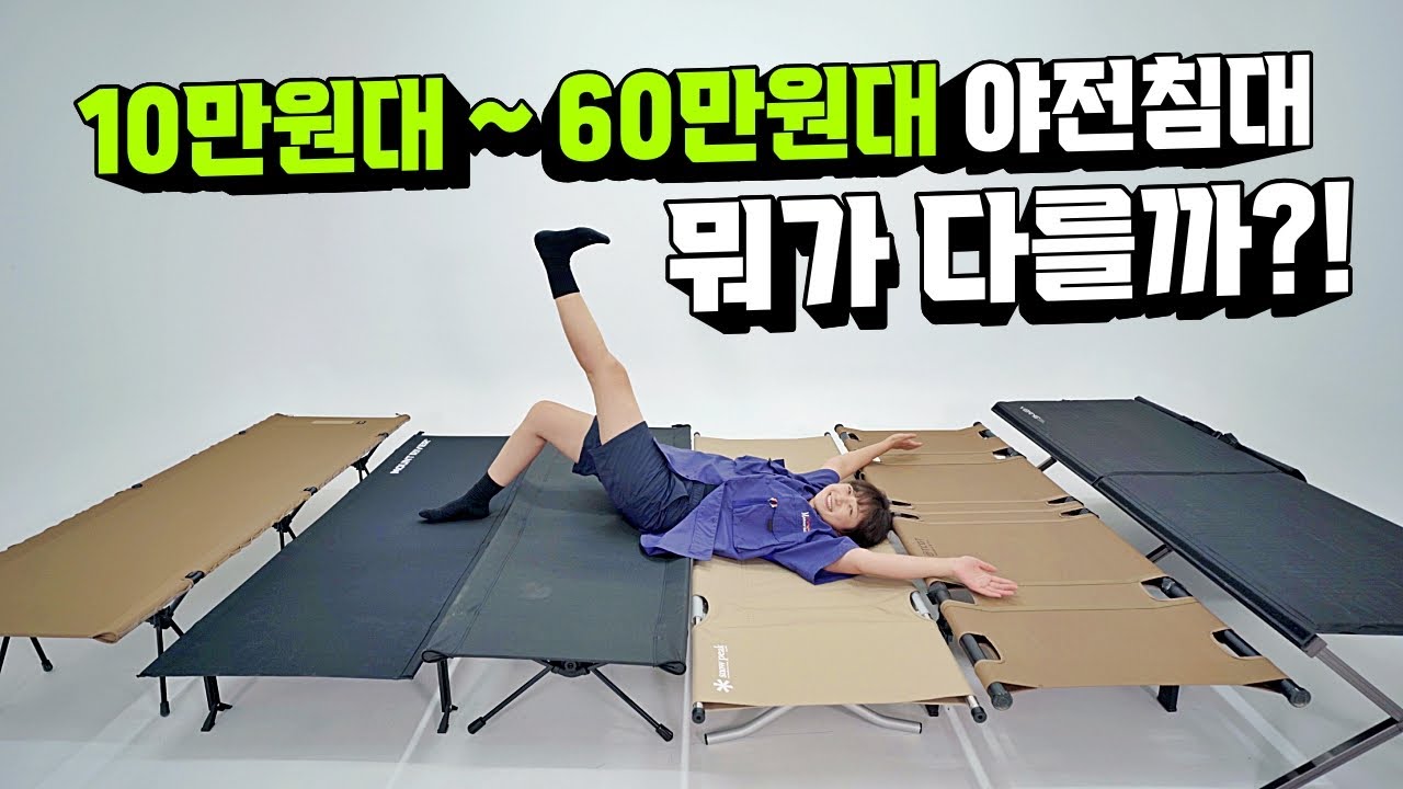 '야전침대' 이 영상으로 종결!