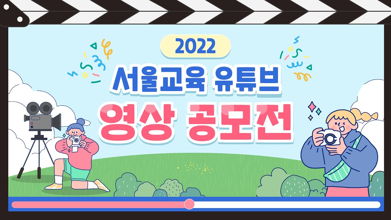 영상 공모전] 2022 서울교육 유튜브 영상 공모전✨ 안내 영상 | 서울교육Pick!ㅣ서울특별시교육청TV - YouTube