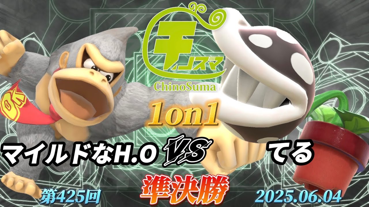 チノスマ1on1#425〔準決勝〕マイルドなH.O（ドンキーコング）vs てる