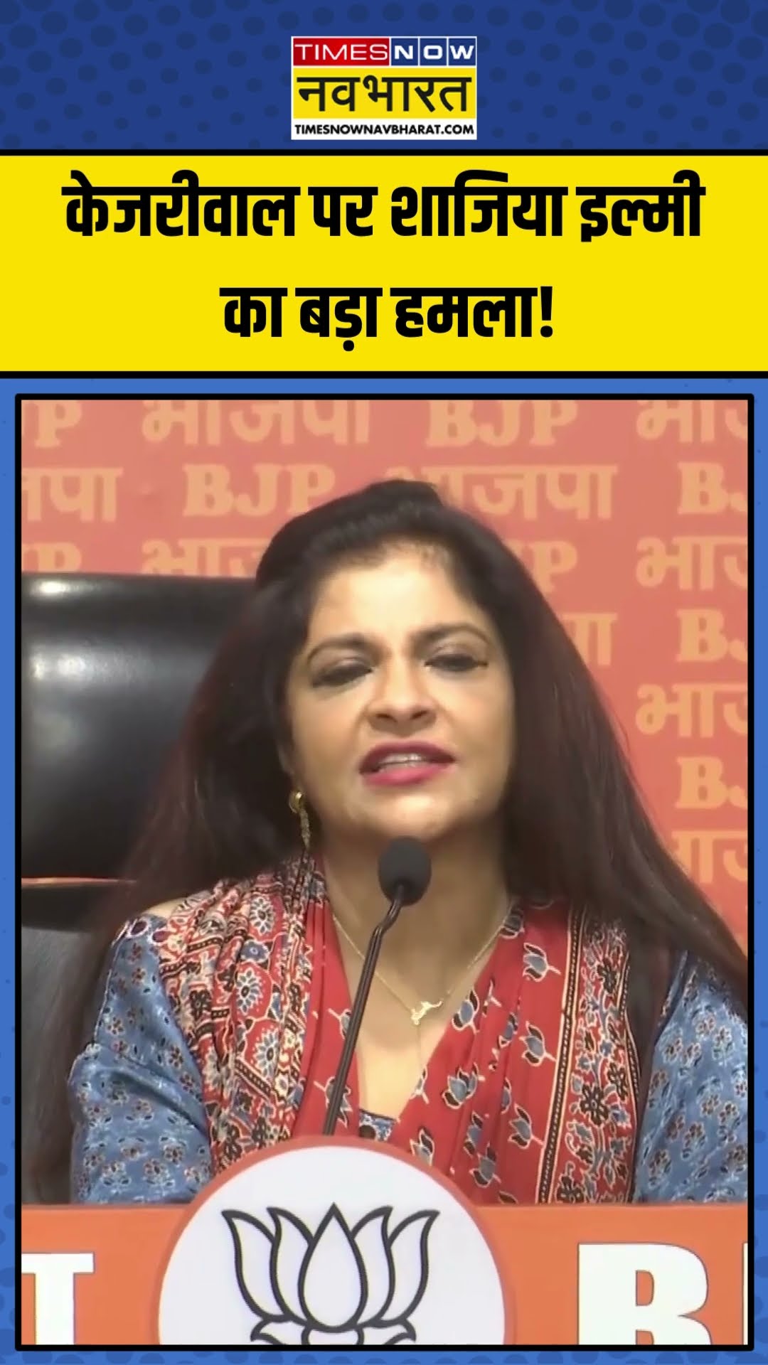 Arvind Kejriwal पर Shazia ilmi का बड़ा हमला! | #shorts #shaziailmi #arvindkejriwal