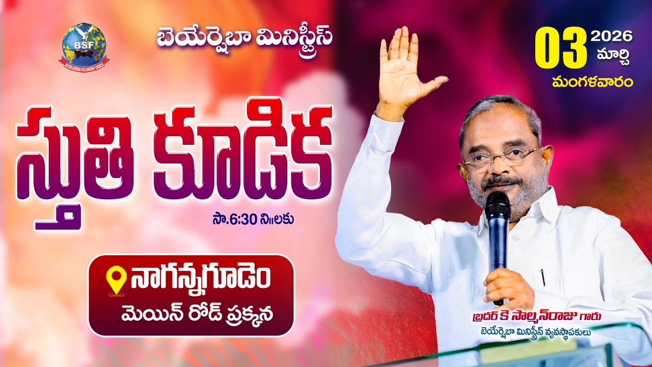 స్తుతి కూడిక - 𝐍𝐚𝐠𝐚𝐧𝐧𝐚𝐠𝐮𝐝𝐞𝐦, 𝐏𝐞𝐝𝐚𝐯𝐞𝐠𝐢 𝐌𝐝. | 𝟎𝟑 𝐌𝐚𝐫𝐜𝐡 𝟐𝟎𝟐𝟔 | 𝐁𝐫𝐨 𝐊 𝐒𝐚𝐥𝐦𝐚𝐧 𝐑𝐚𝐣𝐮 𝐆𝐚𝐫𝐮