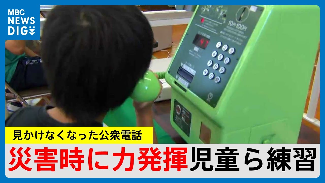 見かけなくなった公衆電話 ピンチで活用して！子どもたちに「災害用