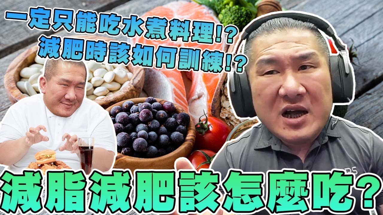 【館長精華】阿館來教你減脂減肥期間該怎麼吃！！／減肥時該如何訓練！？／一定只能吃水煮料理嗎？？