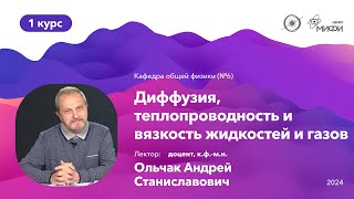 НИЯУ МИФИ | Ольчак А.С. - Общая физика | 15 лекция | 15.05.2024