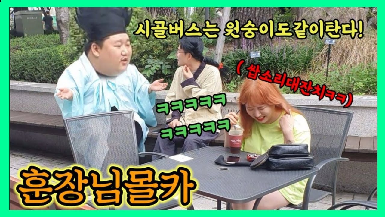 [몰카]훈장님의 서울버스와 시골버스 구별중 웃다가 커피코로나옴(ft.홍대가는 버스 놓침)