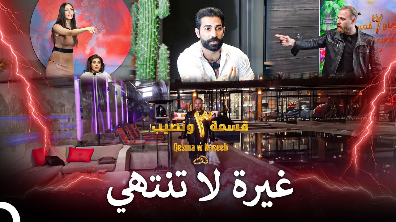 يجب الحذر من غضب أليكس | الموسم 3 قسمة ونصيب - Qesma w Naseeb