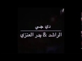 دي جي الراشد العنزي احياء جميع الحفلات والمناسبات 