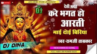 Kare Bhagat Ho Aarti Mai Doi biriya Dj Song// Dj Dina Mix// Dj hard Jbp// new version// Dj Jbp Bhakt