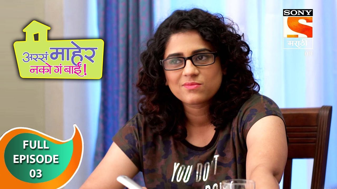 Assa Maher Nako Ga Bai - अस्सं माहेर नको गं बाई - Ep 03 - Full Episode - 9th December, 2020