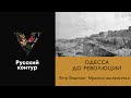 Пётр Лещенко - Мрачное воскресенье l Фото: Дореволюционная Одесса