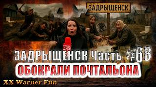 Задрыщенск Выпуск Обокрали Почтальона