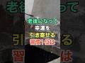 老後になって幸運を引き寄せる習慣 #知恵 #名言 #開運 #雑学 #シニア
