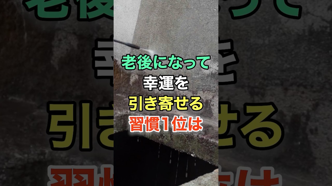 老後になって幸運を引き寄せる習慣 #知恵 #名言 #開運 #雑学 #シニア