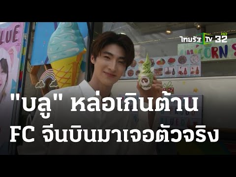 "บลู" หล่อเกินต้าน FC จีนบินมาเจอตัวจริง | 23-04-66 | บันเทิงไทยรัฐ