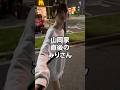 山岡家を食べた後のみりにゃの様子がおかしい #shorts