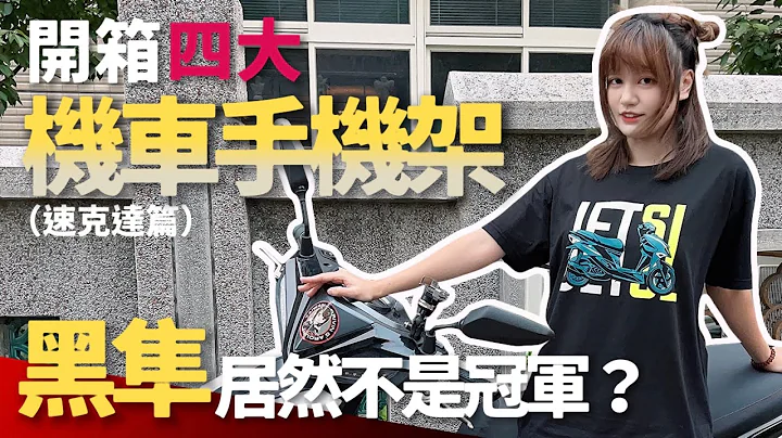 开箱市售四大机车手机架，黑隼竟然不是最强的！？速克达篇｜Biker Life #45｜弯道小魔女 Elena @EXShopEason @momo98525852004 - 天天要闻