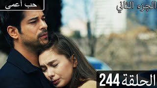 حب أعمى (الجزء الثاني) - الحلقة 244 - مدبلج بالعربية  | Kara Sevda