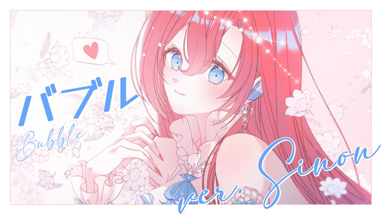 【COVER】 Bubble (バブル) / Sinon Sinfonia