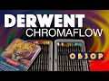 Обзор новых цветных карандашей Derwent Chromaflow - Ярко, Дорого, Непонятно