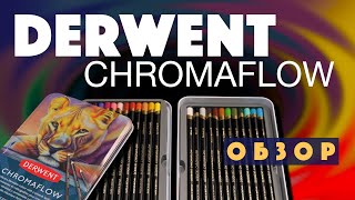 Обзор новых цветных карандашей Derwent Chromaflow - Ярко, Дорого, Непонятно